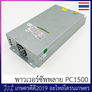 อะไหล่ พาวเวอร์ซัพพลาย เครื่องชาร์จ โดรนเกษตร SKYRC PC1500 ของแท้