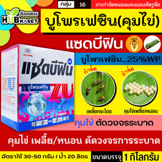 แซดบีฟิน25 1กิโลกรัม (บูโพรเฟซิน) ยาคุมไข่เพลี้ย แมลงปากดูดทุกชนิด เช่น เพลี้ยกระโดด เพลี้ยแป้ง เพลี้ยหอย