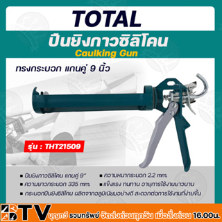 Total ปืนยิงกาวซิลิโคน ทรงกระบอก แกนคู่ 9 นิ้ว รุ่น THT21509 ( Caulking Gun ) ปืนยิงกาว ปืนยิงซิลิโคน เครื่องมือช่าง