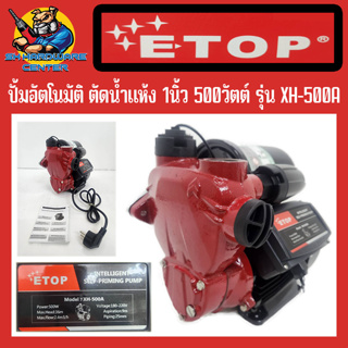 ปั้มอัตโนมัติ เซฟไพรมิ่ง ตัดน้ำแห้ง กำลัง 500วัตต์ ขนาด 1นิ้ว ยี่ห้อ ETOP รุ่น XH-500A (รับประกัน 6เดือน)