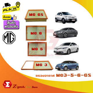 🔥 กรองอากาศ MG 3-5-6 ,MG GS ZS HS 2015-2019🔥