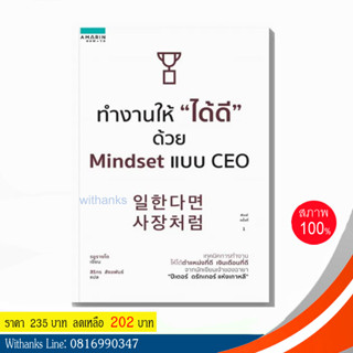 หนังสือ ทำงานให้ "ได้ดี" ด้วย Mindset แบบ CEO โดย Ryu Langdo เขียน/สิริกร แปล (หนังสือใหม่)