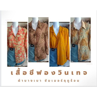 เสื้อชีฟองแขนยาววินเทจทรงเว้าเอว🧡(มือสองสภาพดี)