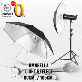 Umbrella Light Reflect - ร่มสะท้อน 80 cm., 105 cm. สําหรับถ่ายภาพ ถ่ายวิดีโอ และสตูดิโอ