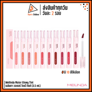 Meilinda Water Glowy Tint เมลินดา วอเตอร์ โกลวี่ ทินท์ มี 10 สีให้เลือก (3.5 ml.) #ลิปปากอิ่มน้ำ