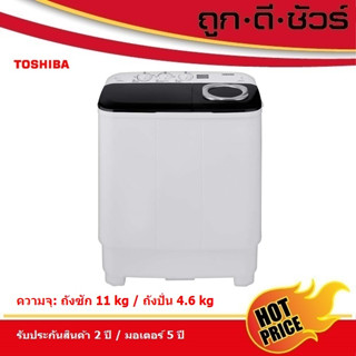 🔥กดโค้ดลดเพิ่ม🔥TOSHIBA เครื่องซักผ้า 2 ถัง ขนาดถังซัก 11 kg/ ขนาดถังปั่น 4.6 kg  VH-J120MT