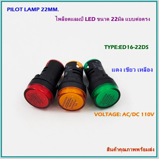 ED16-22DS/110V PILOT LAMP LED 22MM.ไพล็อตแลมป์แอลอีดีแบบต่องตรงขนาด22มิล AC/DC110V แดง เขียว เหลือง สินค้าคุณภาพพร้อมส่ง