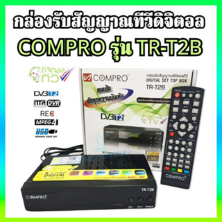 กล่องดิจิตอลCOMPRO TR-T2B ของแท้ กล่องดิจิตอล Digital TV Box(SET TOP BOX)FULL HD