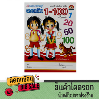 kidtuk แบบฝึกทักษะการเขียน คัดเลข 1-100 เลขไทยอารบิก สำหรับเด็กหัดเรียน ภาพประกอบสวยงามสีสันสดใส สินค้าลดล้างสต๊อก