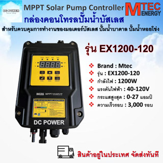 กล่องคอนโทรล ปั๊มน้ำบัสเลส MTEC MPPT  รุ่น EX1200-120 1200W 40-120V  Solar Pump Controller