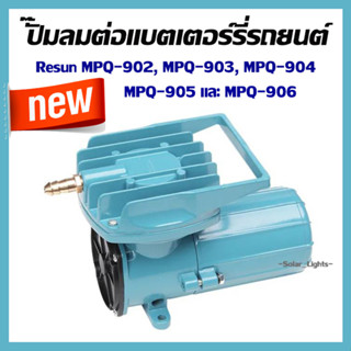 Resun MPQ-902 MPQ-903 MPQ-904 MPQ-905 MPQ-906 ต่อแบตเตอรี่รถยนต์ 12V ปั๊มลมตู้ปลา บ่อปลา ปั๊มลม