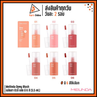 Meilinda Dewy Blush เมลินดา ดิวอี้ บลัช มี 6 สี (5.5 ml.) บลัช ปัดแก้ม เนื้อลิควิด บลัชออนจุ่ม