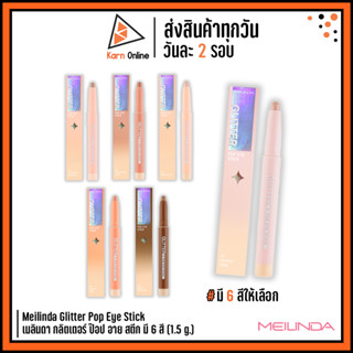 Meilinda Glitter Pop Eye Stick เมลินดา กลิตเตอร์ ป๊อป อาย สติีก มี 6 สี (1.5 g.) อายแชโดว์สติ๊กเนื้อชิมเมอร์