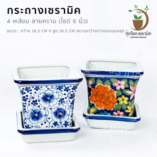 กระถางเซรามิค ทรง 4 เหลี่ยม (ไซด์กว้าง 6 นิ้ว)
