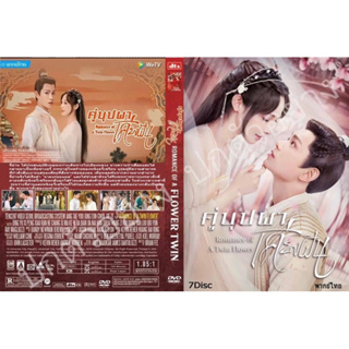 แผ่นDVD📀7แผ่นจบ-คู่บุปผาเคียงฝัน-พากไทยเสียงไทย+เสียงจีน+แถมปกซอง