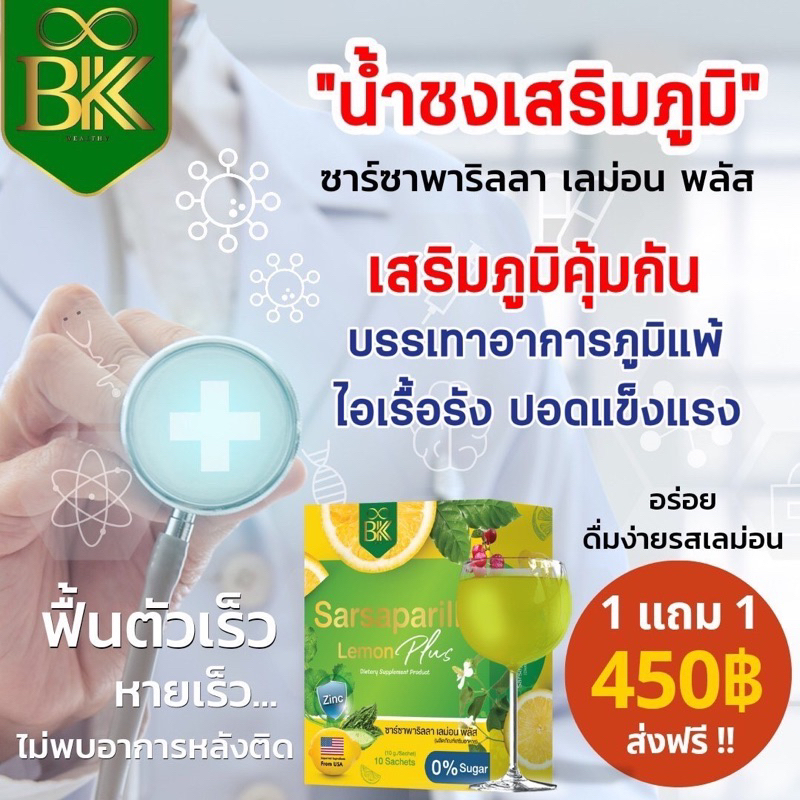 [1แถม1 ส่งฟรี] น้ำชงเสริมภูมิ sarsaparilla แก้ภูมิแพ้ ต้านหวัด ผื่นคัน ไอเรื้อรัง