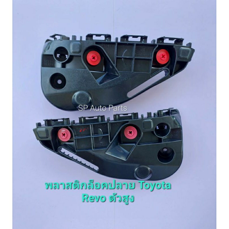 พลาสติกล็อคปลายกันชน Toyota Revo ตัวสูง 4x4 และตัวเตี้ย 4 × 2 วัสดุสินค้าอย่างดีมาตรฐานส่งออก Made in Thailand