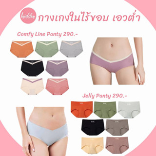 [HIDSP9 ลด65฿]กางเกงในไร้ขอบ เอววี-เอวต่ำ 💕Jelly &amp; ComfyLine Panty💕 ใส่สบาย ไร้ตะเข็บ ระบายอากาศดี ผ้าป้องกันBacteria