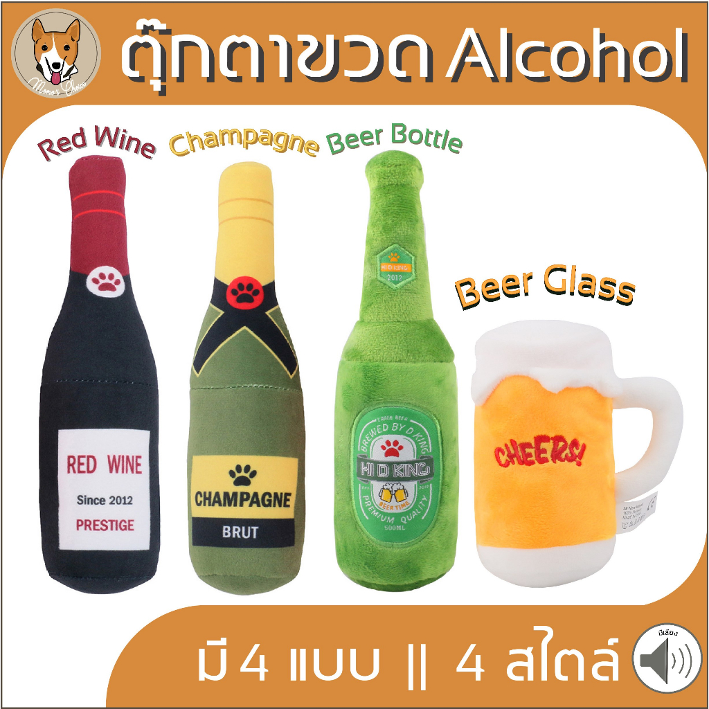 ตุ๊กตาขวด Alcohol ตุ๊ดตาไวน์ ตุ๊กตาแชมเปญ ตุ๊กตาเบียร์ ของเล่นสัตว์เลี้ยง ของเล่นหมา แมว หมา M054
