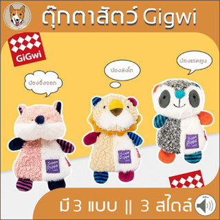 ตุ๊กตาสัตว์น้อย Gigwi ตุ๊ดตาจิ้งจอก ตุ๊กตาแรคคูน ตุ๊กตาสิงโต ของเล่นสัตว์เลี้ยง ของเล่นหมา แมว หมา pet cat dog M056