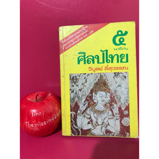 5 นาทีกับศิลปไทย วิบูลย์ ลี้สุวรรณ หนังสือเก่า