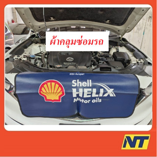 ผ้าคลุมซ่อมรถยนต์ ผ้าคลุมแก้มรถยนต์ ผ้าคลุมกันเปื้อน แบบมีแถบแม่เหล็ก SHELL VALVOLINE ENEOS เชลล์ วาโวลีน เอเนออส