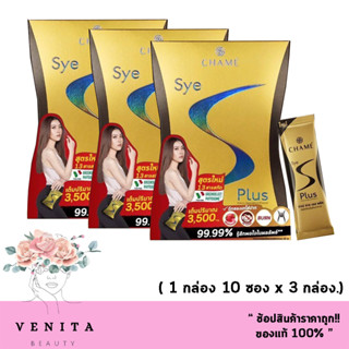 (เซ็ต 3 กล่อง.) Chame Sye S Plus กล่องสีทอง ชาเม่ ซายเอส พลัส สูตรใหม่ (1 กล่อง 10 ซอง)