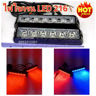 ไฟไซเรน LED 216 12v  ไฟ LED 6 LED 3W ไฟไซเรนแบบเเปะ ไฟฉุกเฉิน กู้ภัย กู้ชีพ แสงแรงสว่างตาแตก