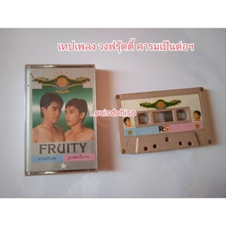 เทปเพลงวงฟรุ๊ตตี้ ชุดคารมเป็นต่อรูปหล่อเป็นรอง ชมพู่ฟรุ๊ตตี้ ปิงฟรุ๊ตตี้ เทปวงฟรุ๊ตตี้