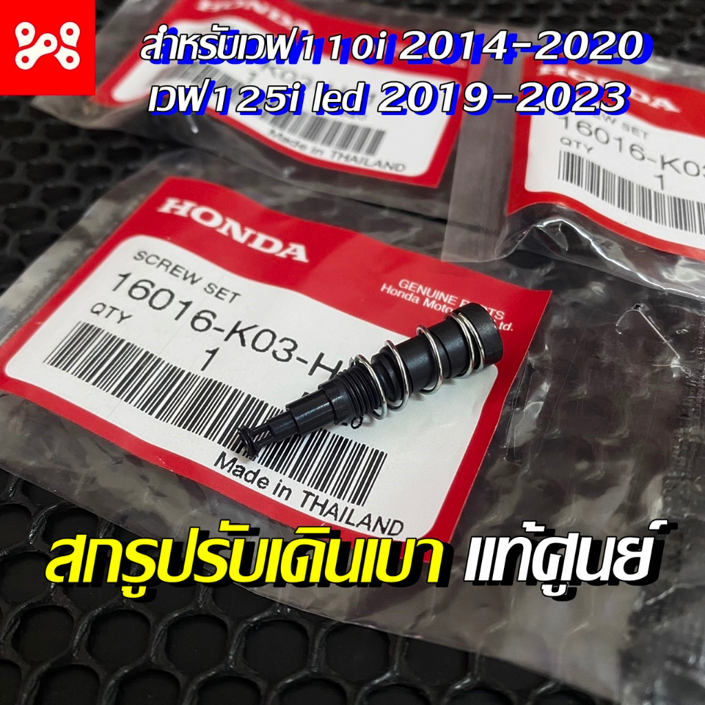 ชุดสกรูปรับอากาศวงจรเดินเบา เวฟ110i ปี 2014-2024 และเวฟ125i led 2019-2024 แท้เบิกศูนย์ 16016-K03-H11 น็อตเดินเบาเวฟ110i