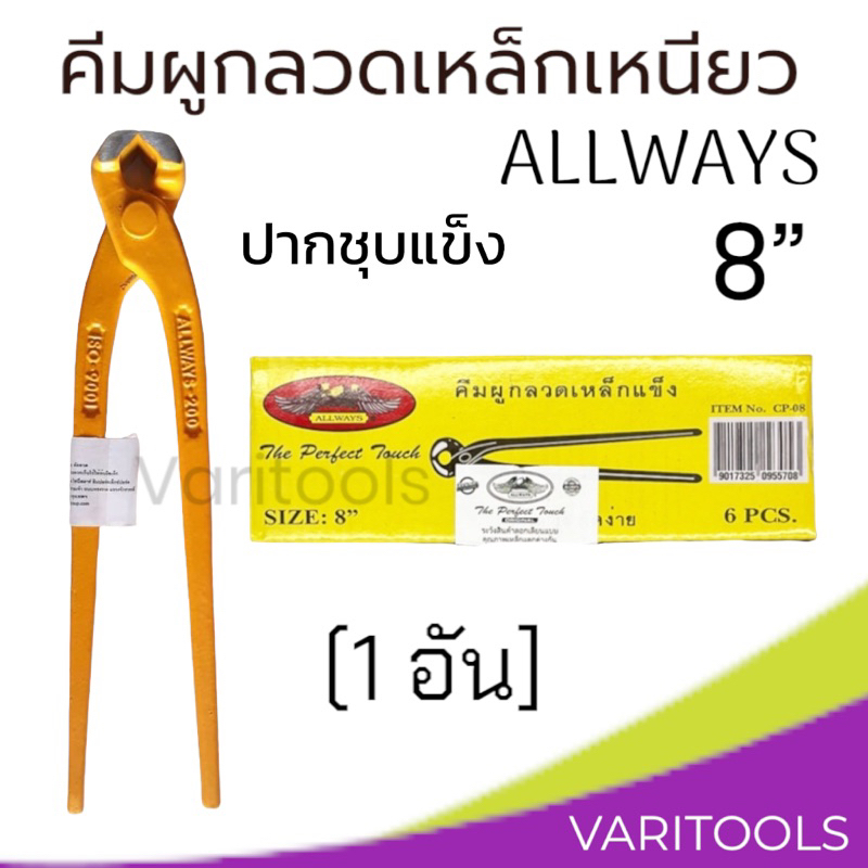 Allways [ต่ออัน] คีมผูกลวดเหล็กเหนียว ปากชุบแข็ง 8" คีมมัดลวด บิดลวด ตัดลวด ตัดหัวตะปู ของแท้