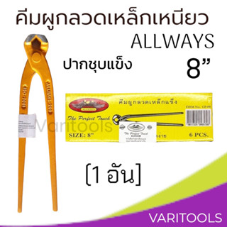 Allways [ต่ออัน] คีมผูกลวดเหล็กเหนียว  ปากชุบแข็ง 8" คีมมัดลวด บิดลวด ตัดลวด ตัดหัวตะปู ของแท้