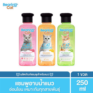 Bearing Cat Shampoo แชมพูแมว แชมพูอาบน้ำแมว สูตรอ่อนโยน บำรุงผิวหนังและเส้นขน สำหรับแมวทุกสายพันธุ์ 250ml.