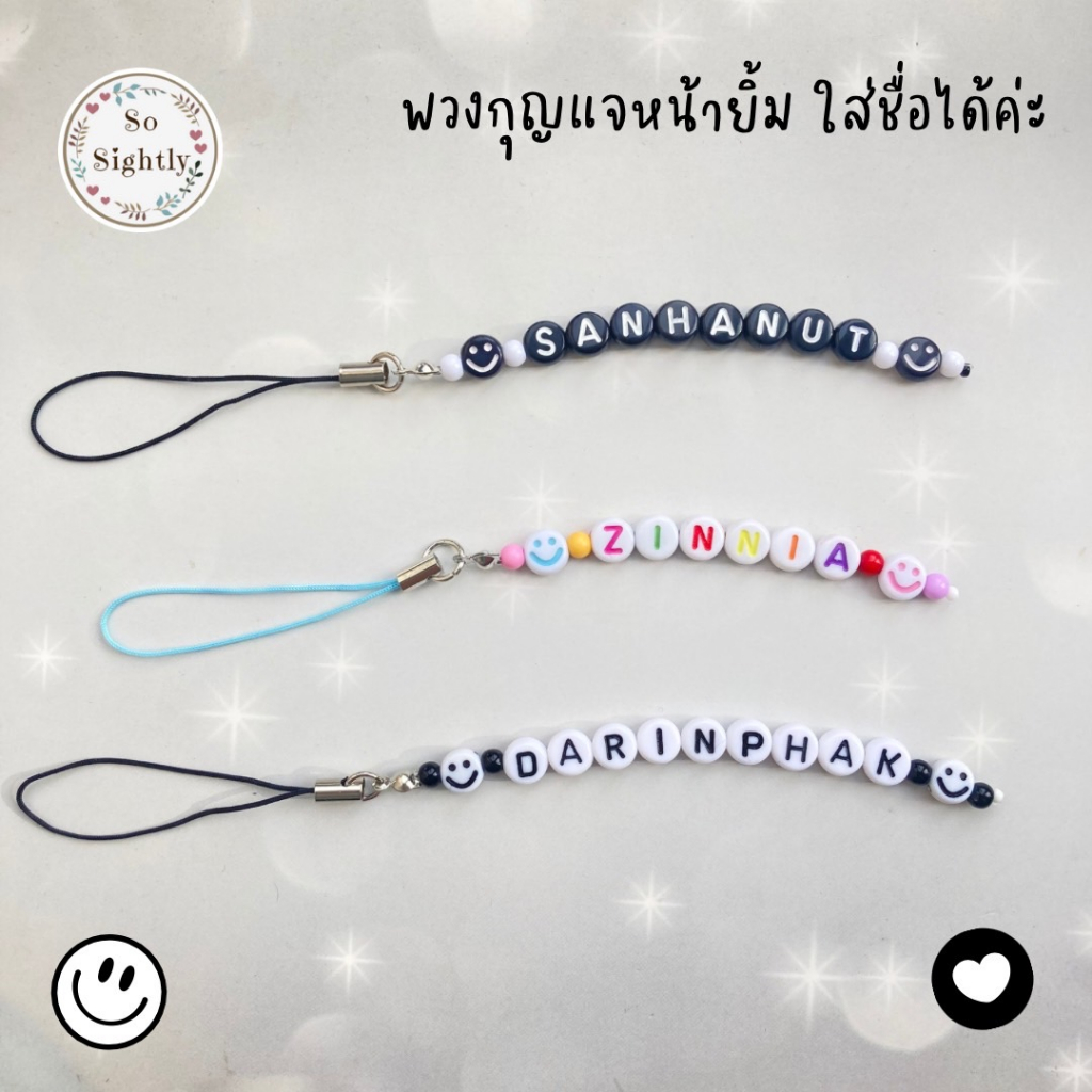 New พวงกุญแจลูกปัดยิ้ม ใส่ชื่อได้ 10 อักษร พวงกุญแจมินิมอล พวงกุญแจห้อยโทรศัพท์ ไอพอด พวงกุญแจชื่อ ของขวัญปัจฉิม ปีใหม่
