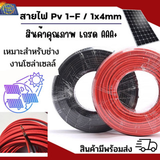 สายไฟโซล่าเซลล์ (1ม้วน=100ม.) เบอร์4 lumira PV1-F Solar Cable เกรดAAA+ สำหรับงานระบบโซล่าเซลล์ หรือปั๊มน้ำระบบDC