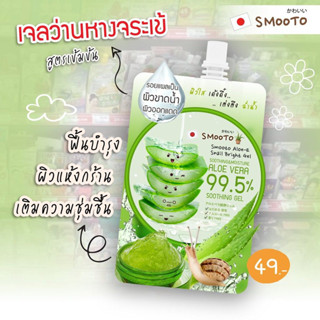 สมูทโต๊ะ เจลว่านหางจระเข้ smooto Aloe E Snail Bright Gel(50g X 4) ยกกล่อง เพื่อผิวชุ่มชื่น หน้าไม่แห้ง ของแท้ 100%