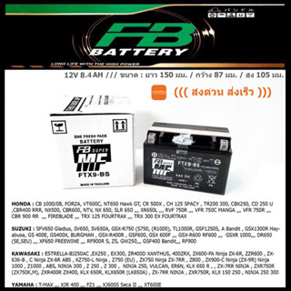 FTX9 - BS ยี่ห้อ FB แบตเตอรี่มอเตอร์ไซค์