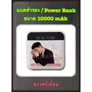 [พร้อมส่ง] ของสะสม แบตสำรอง / Power Bank ลายเซียวจ้าน ขนาด 10000 mAh ของพรีเมี่ยม แบรนด์ไอศครีม