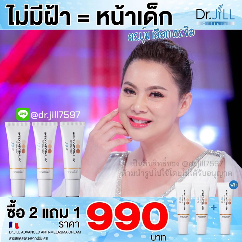 ✨ส่งฟรี!! ครีมทาฝ้า ดร.จิล Dr.JiLL Advanced Anti-Melasma Cream บุ๋ม ปนัดดา (ครีมฝ้า 2 แถม 1)