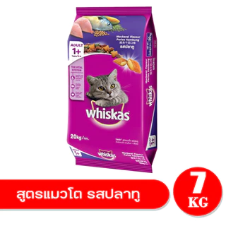Whiskas วิสกัส ชนิดเม็ด 7kg สูตรแมวโต (1 ปีขึ้นไป) ที่มาพร้อมสารอาหารครบถ้วน ให้เจ้าเหมียวเคี้ยว เม็ดกรุบกรอบแสนอร่อย