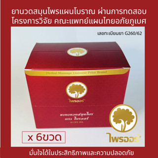 ยาทานวดสมุนไพร ไพรออร์ 30ml แพค 6ขวด