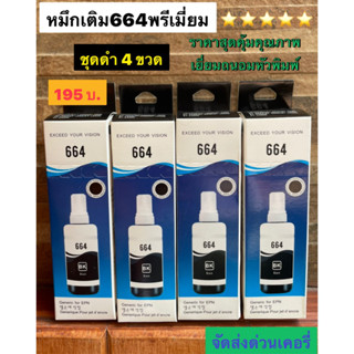 หมึกเติม หมึกปริ้น หมึกพรีเมี่ยม EPSON T664 ชุดสี ดำ 4 ขวด สำหรับ L360 4สี BK C M Y แบบมีกล่องฝาขวดรุ่นใหม่