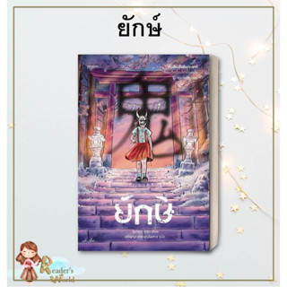 หนังสือ พร้อมส่ง ยักษ์ ผู้เขียน: อิมามุระ อายะ  สำนักพิมพ์ prism publishing