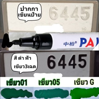 ปากกาเคมีกันน้ำ SIPA สีเขียแก่01 (1ชิ้น)