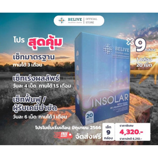 INSOLAR โปรโมชั่นสุดคุ้ม (🔸️Special promotion เซ็ท 9 กล่อง)