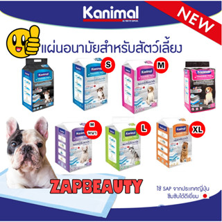 KANIMAL แผ่นรองซับสัตว์เลี้ยง 4ขนาด และ สูตรคาร์บอน(คานิมอล แผ่นรองซับฉี่สัตว์เลี้ยง แผ่นรองซับฉี่สุนัข แผ่นรองฉี่สุนัข)