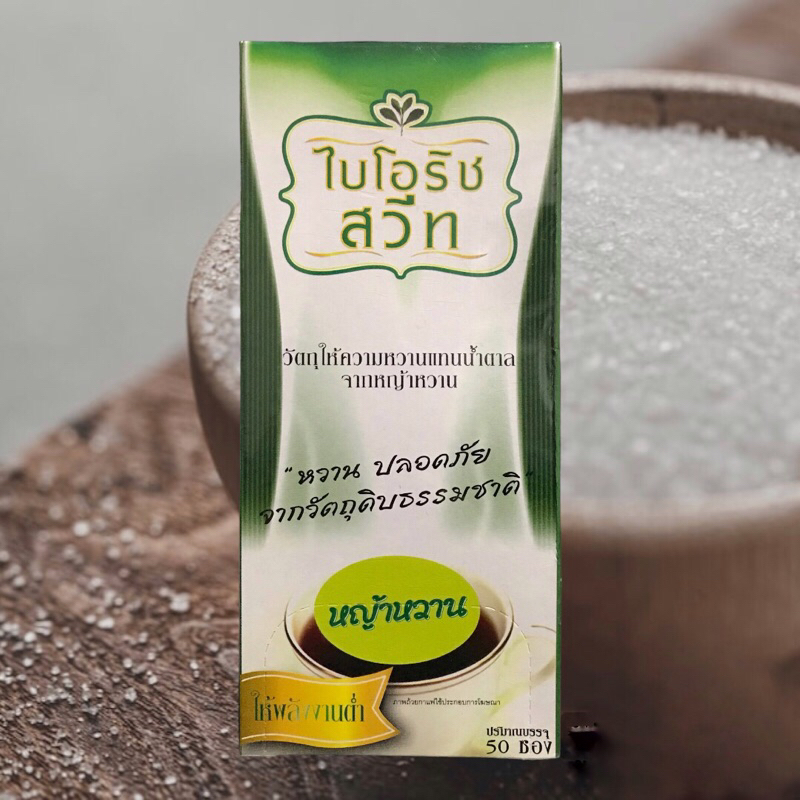 Biorich Sweet ไบโอริช สารให้ความหวาน หญ้าหวาน