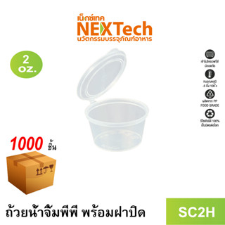 [NEWAUG23ลด20%] Nextech รุ่น SC2H พร้อมฝา (1000 ชุด/ลัง) ถ้วยน้ำจิ้มพร้อมฝาปิดในตัว, 2 ออนซ์