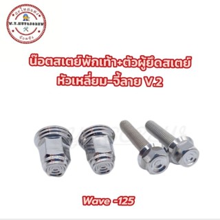 น๊อตตัวเมียสเตย์พักเท้าหลัง+ตัวผู้ยึดสเตย์ wave -125 R/S หัวสนามจี้ลาย V.2 (ราคาต่อชุด)