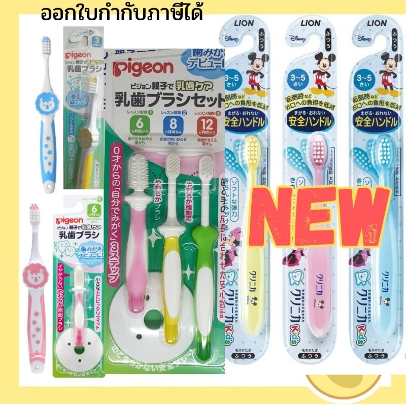 พร้อมส่ง แปรงสีฟันเด็ก lion ไลอ้อน พีเจ้น pigeon แปรงสีฟันเด็กพีเจ้น lion